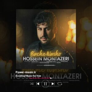 دانلود آهنگ بچه نشو از حسین منتظری