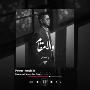 دانلود آهنگ والا مقام از یوسف زمانی