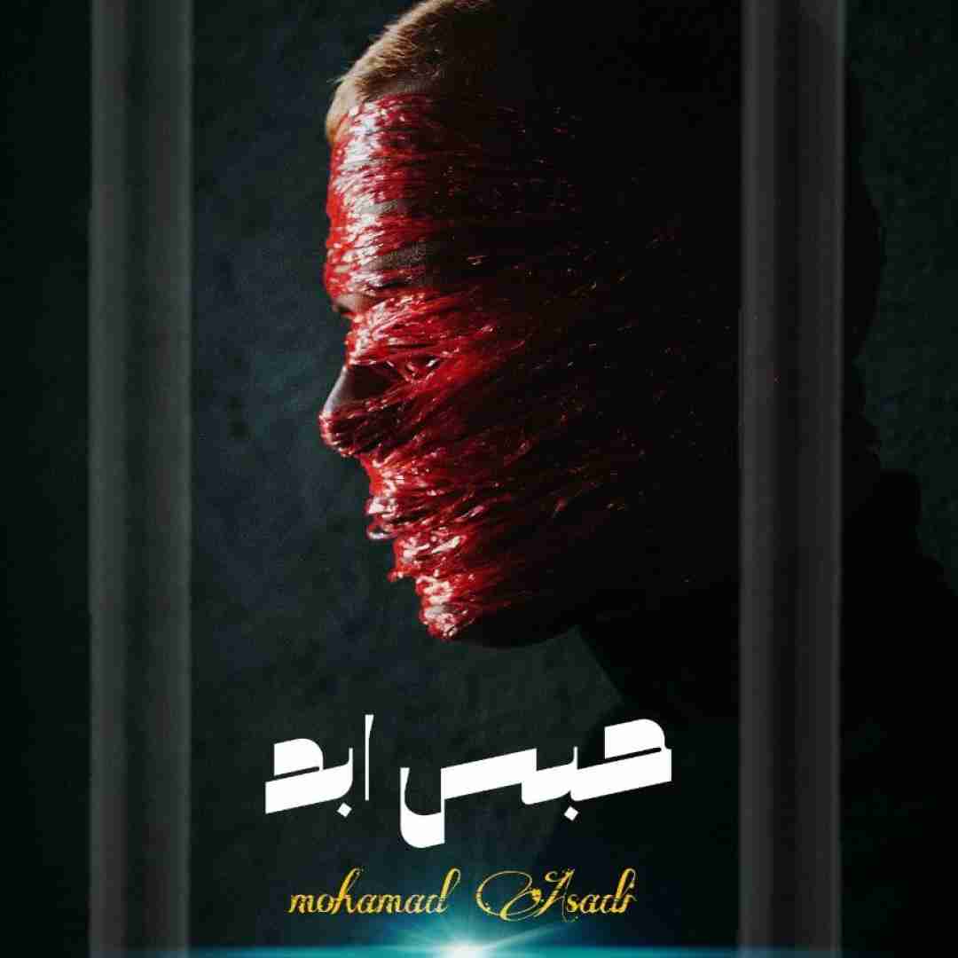 محمد اسدی حبس ابد