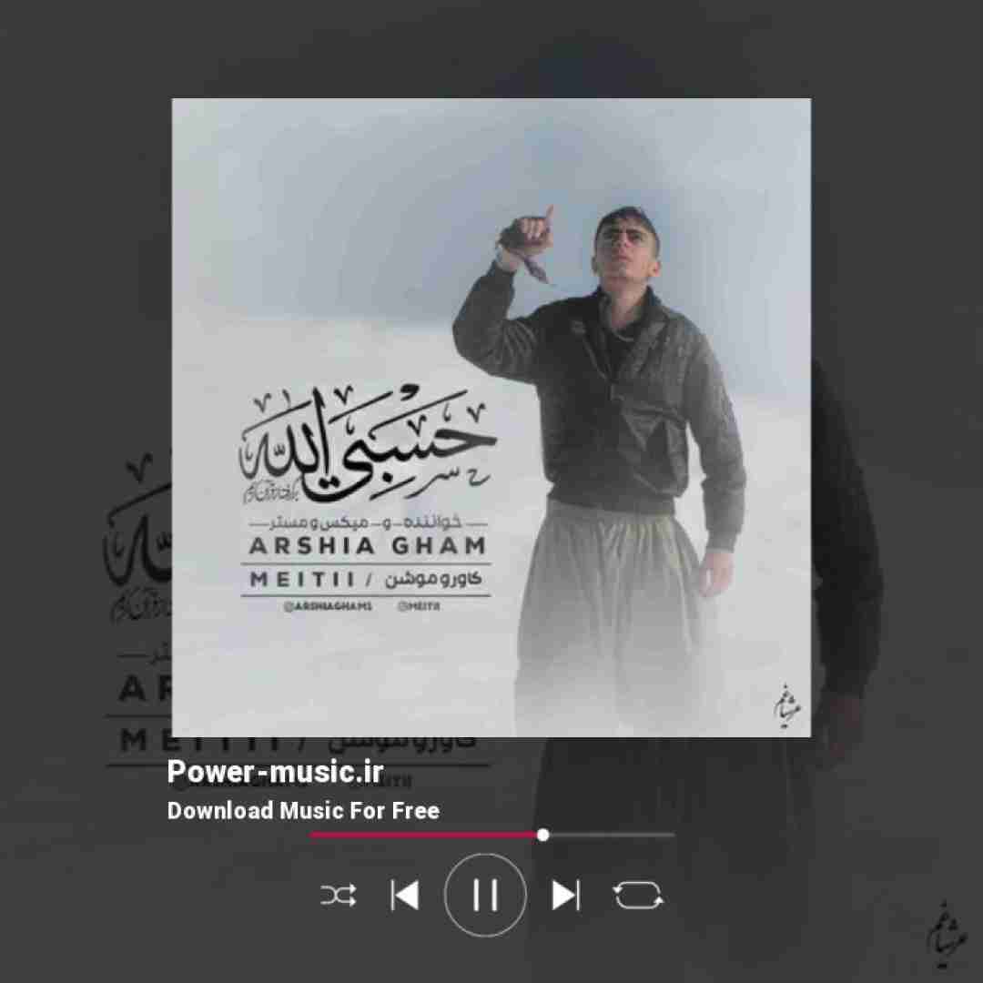 عرشیا غم حسبی الله