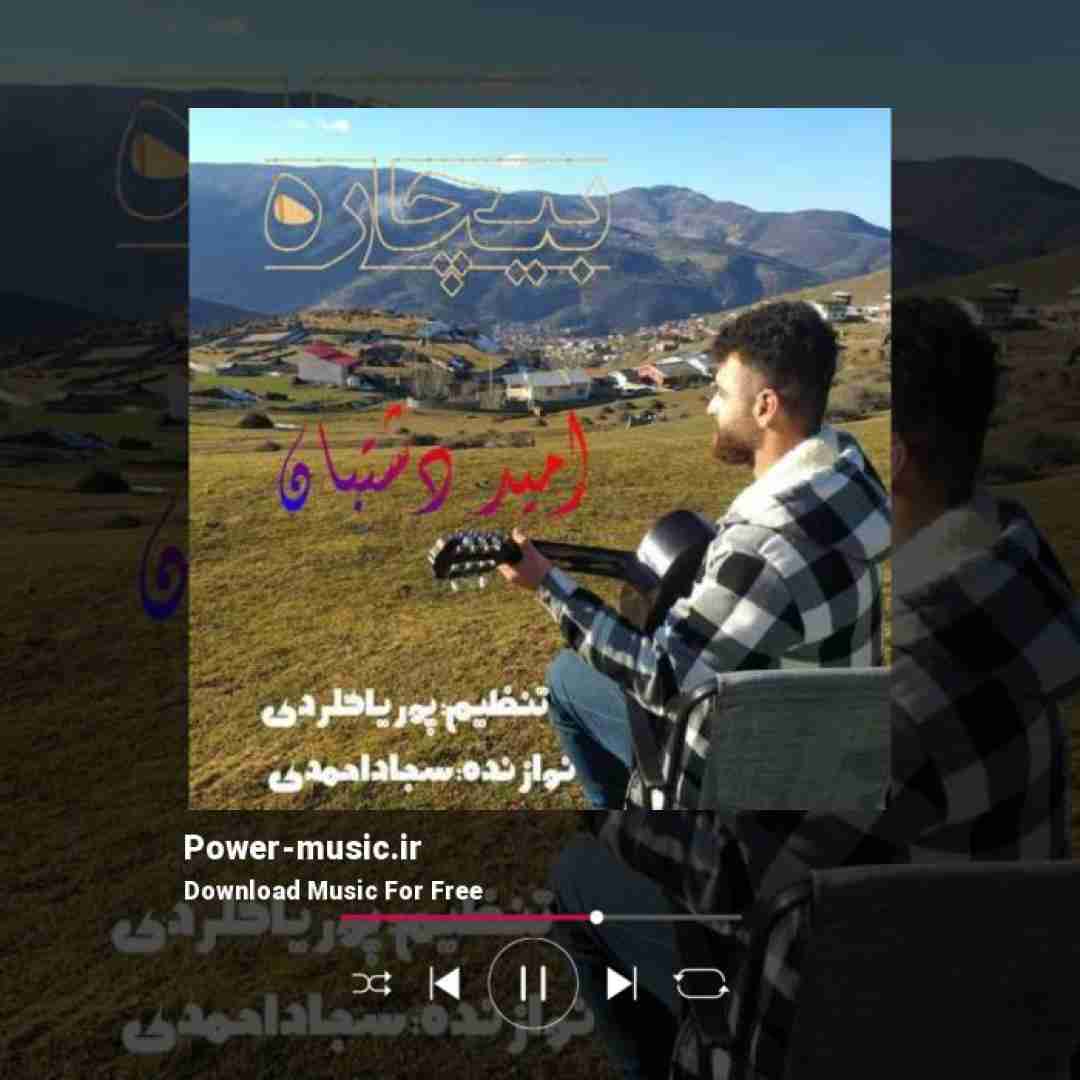 امید دشتبان بیچاره