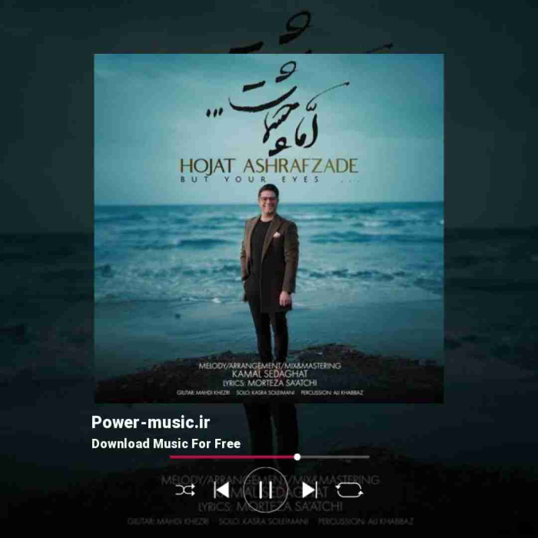 حجت اشرف زاده اما چشمات