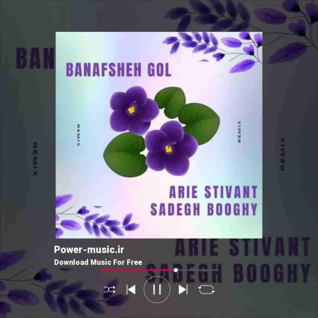 صادق بوقی بنفشه گل