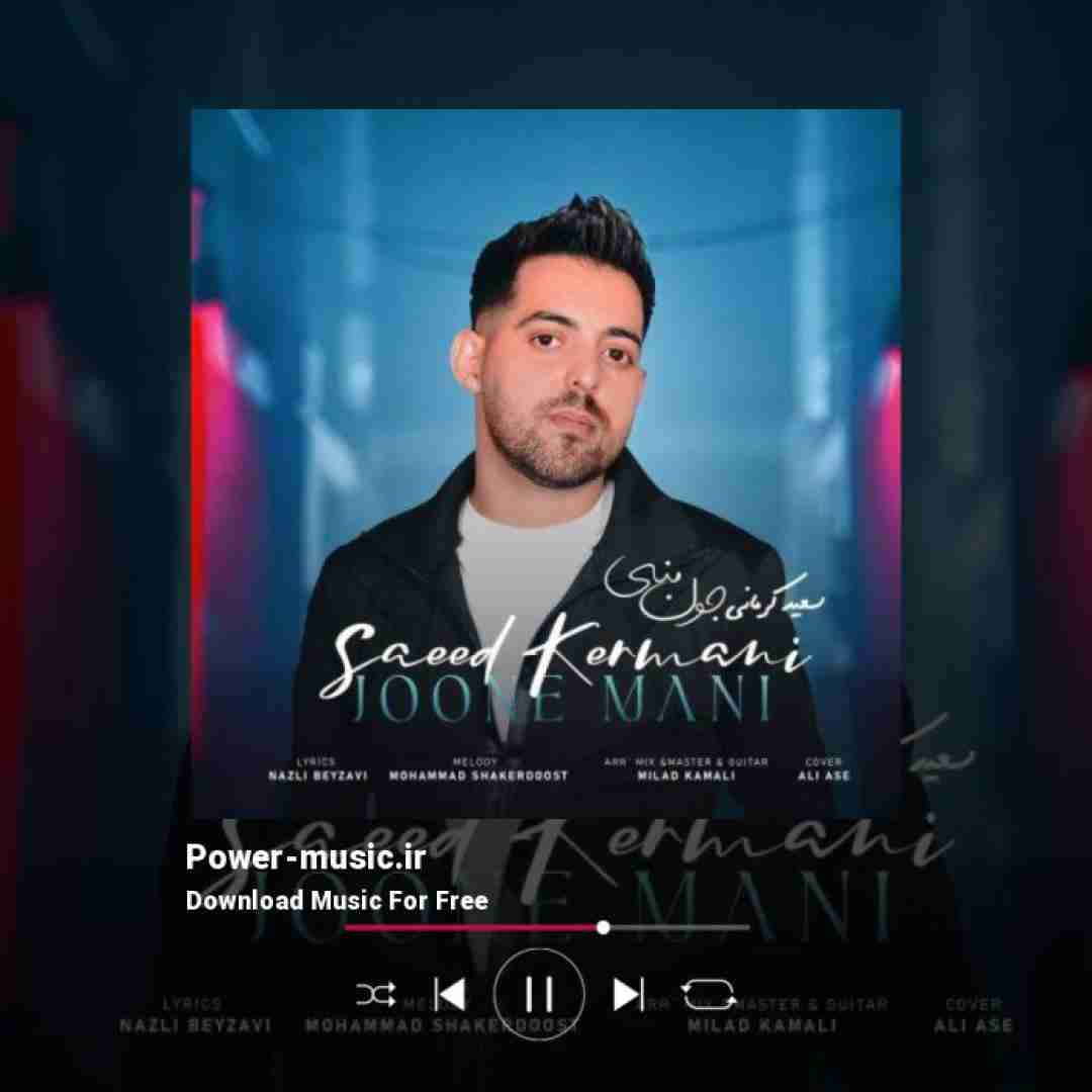 سعید کرمانی جون منی