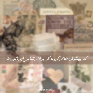 کد پیشواز های گروه کر برای همراه و ایرانسل