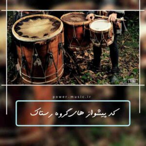 اهنگ و کد پیشواز های گروه رستاک