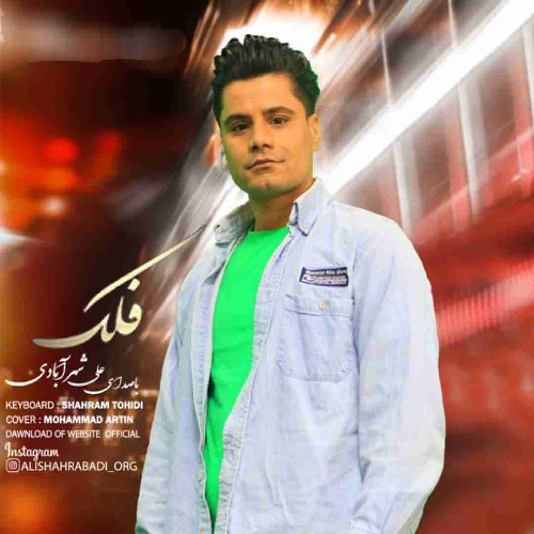 علی شهرآبادی فلک