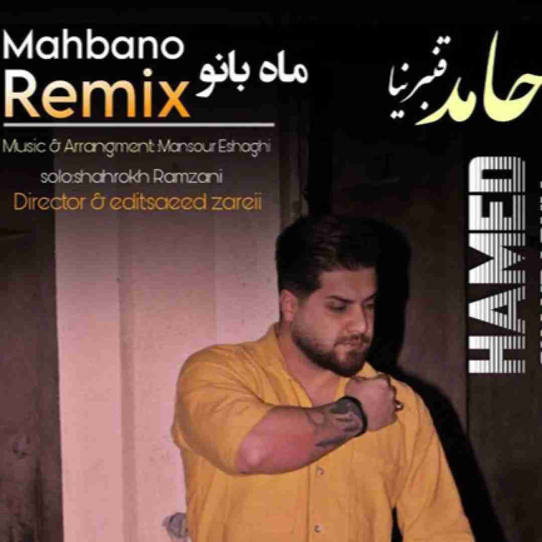 حامد قنبرنیا ماه بانو