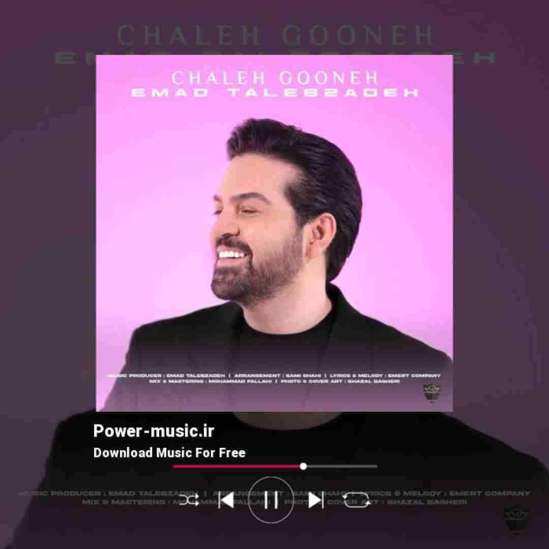 عماد طالب زاده چال گونه