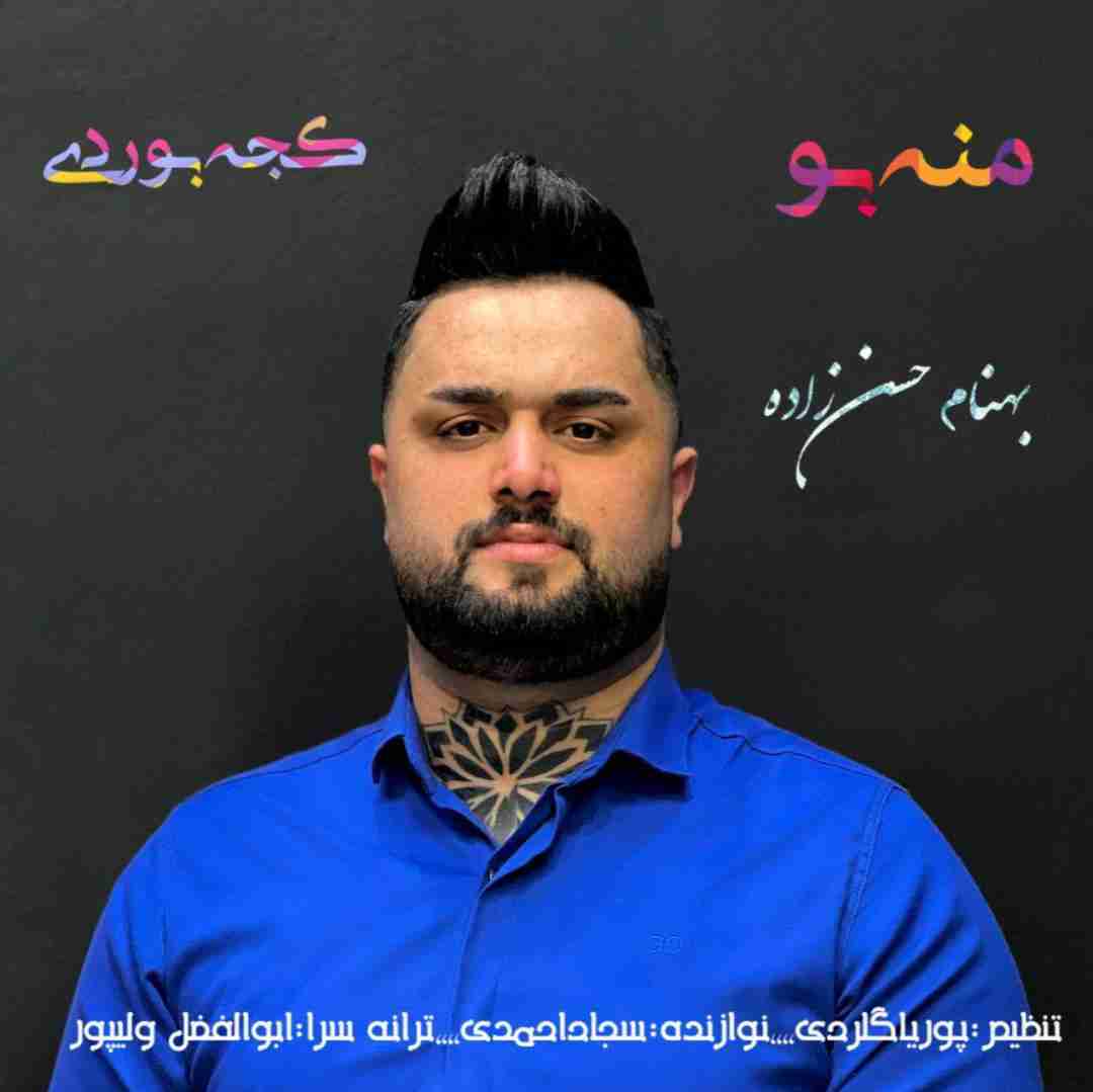 بهنام حسن زاده منه بو کجه بوردی