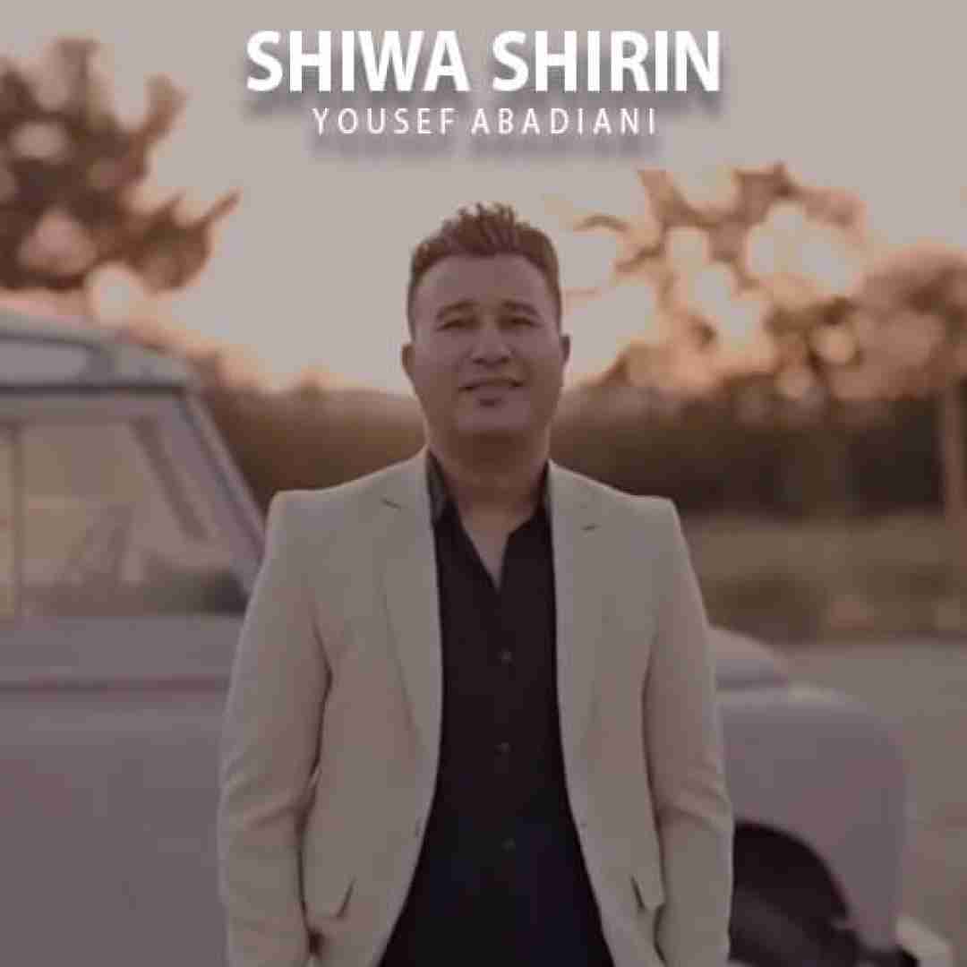 یوسف آبادیانی شیوه شیرین