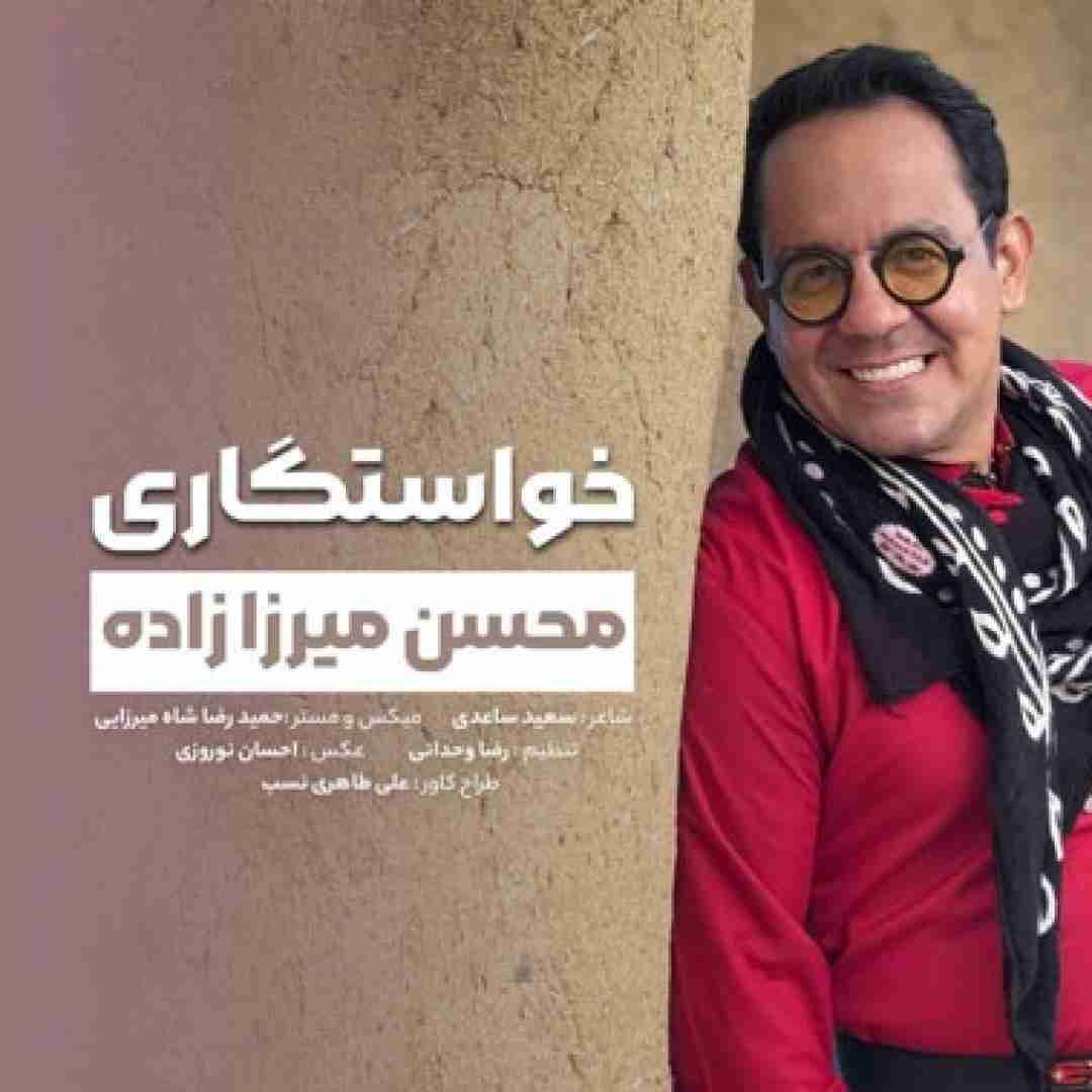 محسن میرزازاده خواستگاری