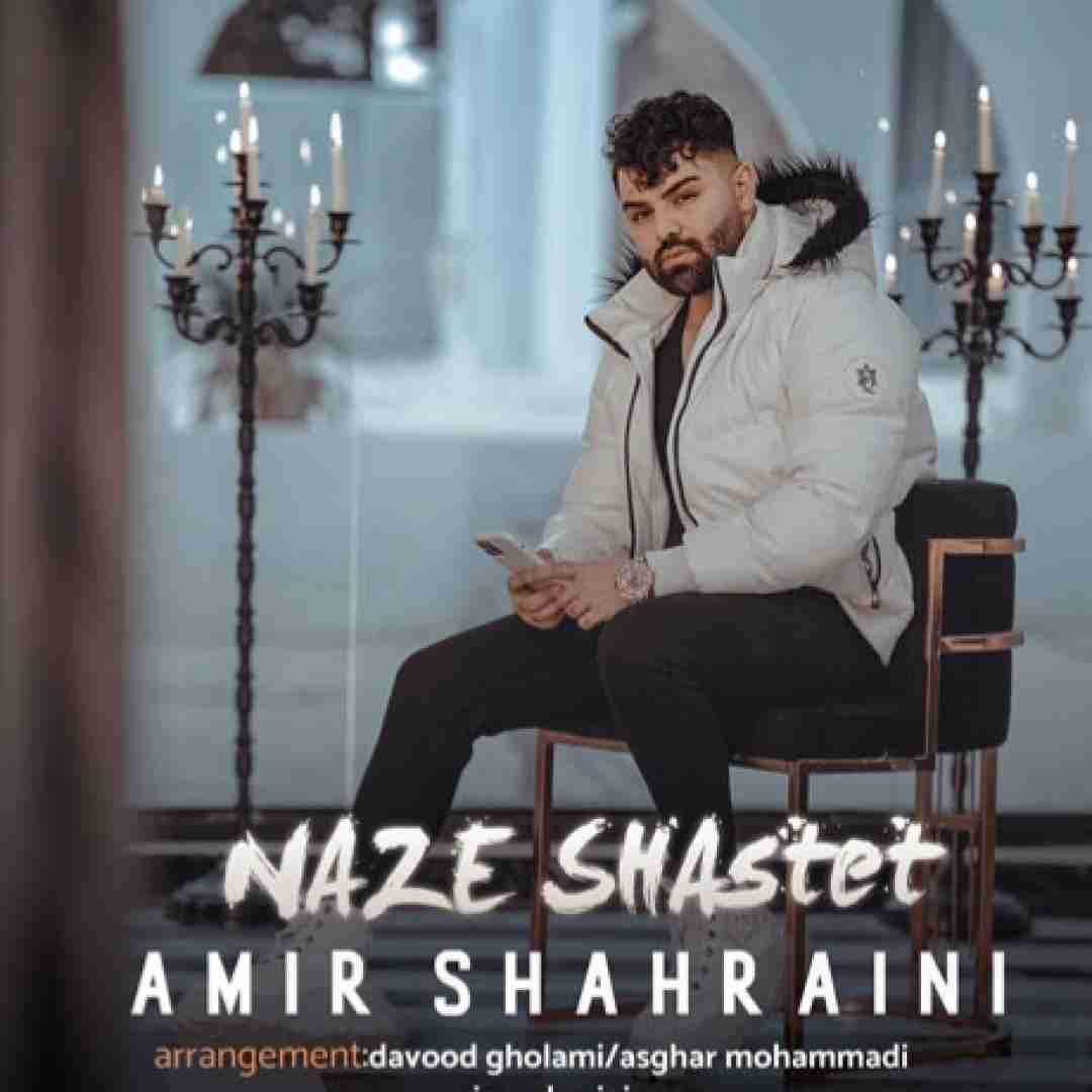 امیر شهرایینی ناز شصتت