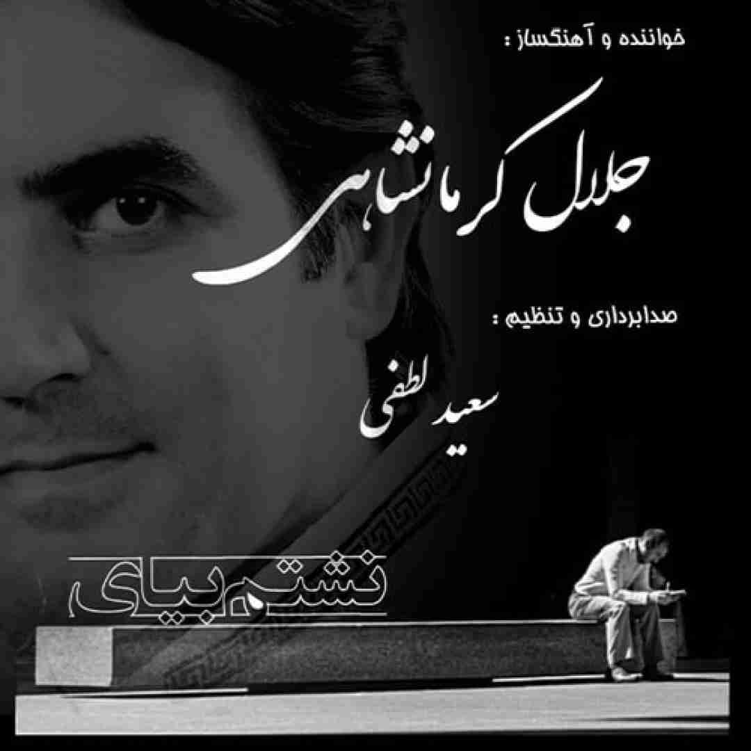 جلال کرمانشاهی نشتم بیای