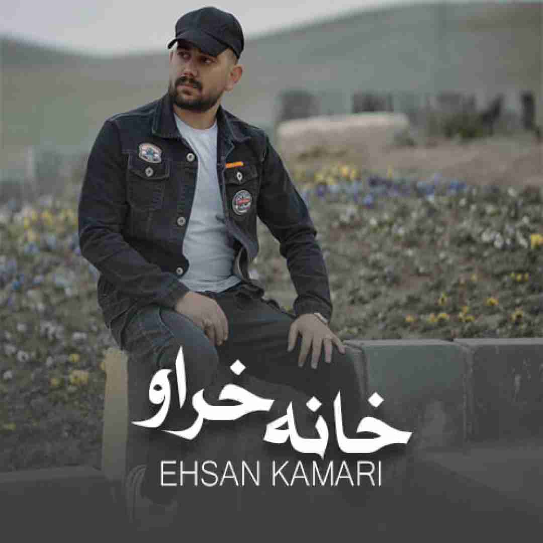 احسان کمری خانه خراو