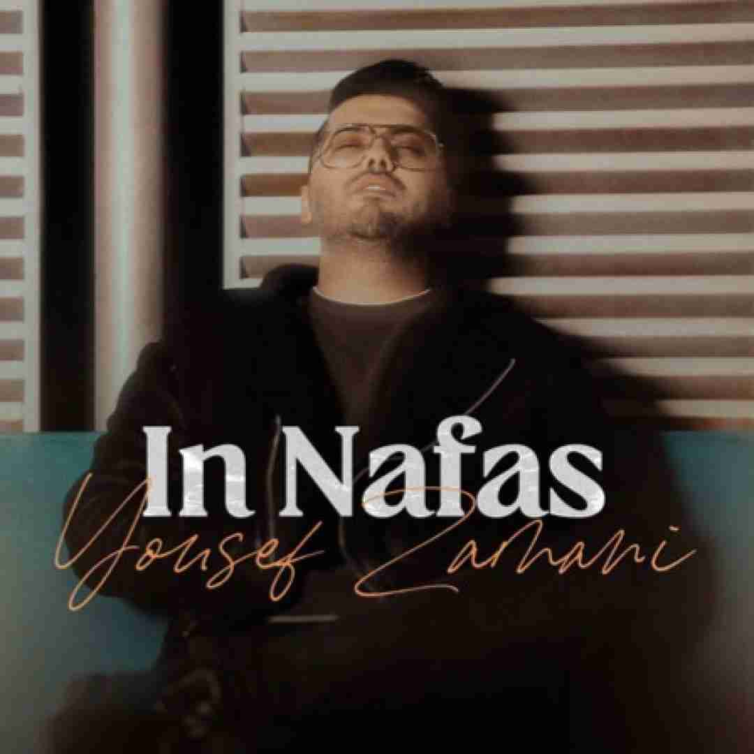 یوسف زمانی این نفس