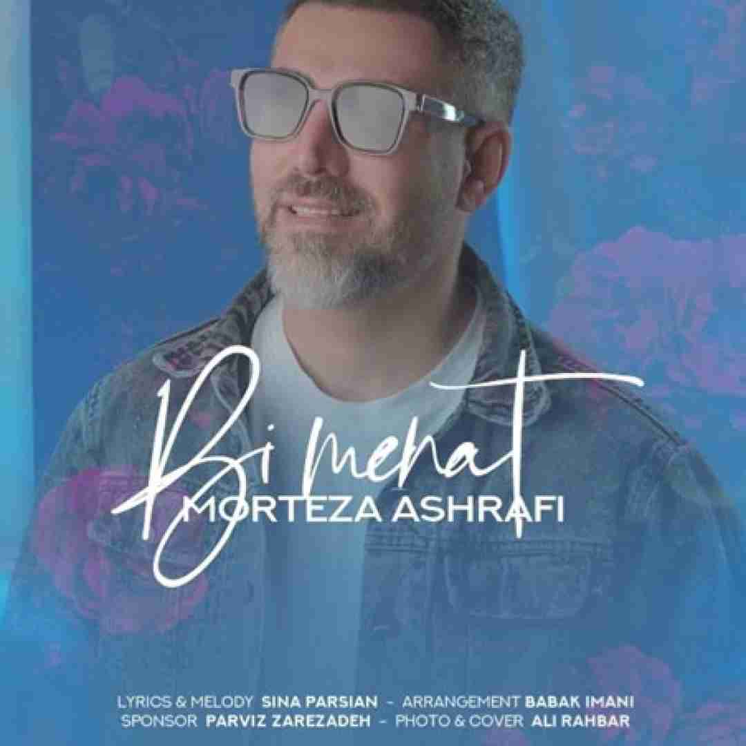 مرتضی اشرفی بی منت