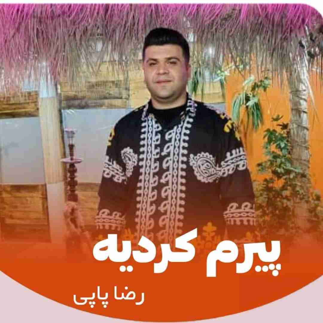 رضا پاپی پیرم کردیه