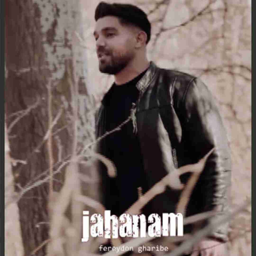 فریدون غریبه جهنم