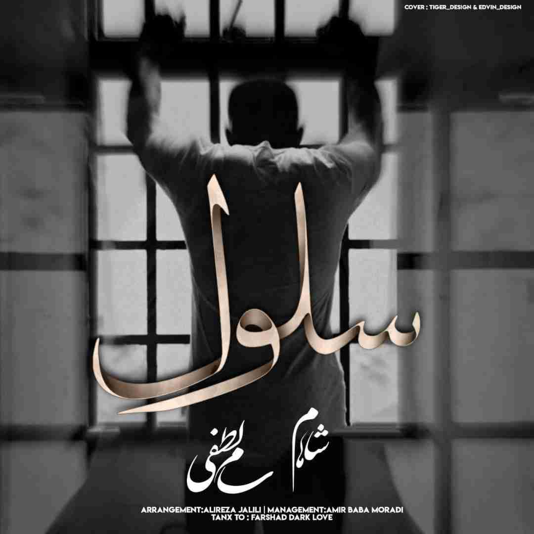 سام لطفی و شاهام سلول