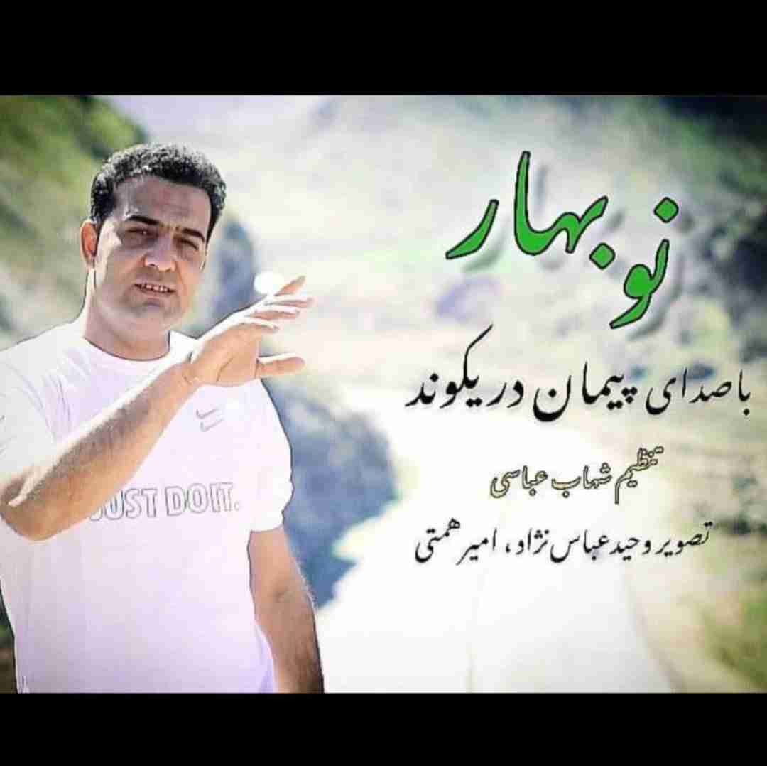 پیمان دریکوند نوبهار