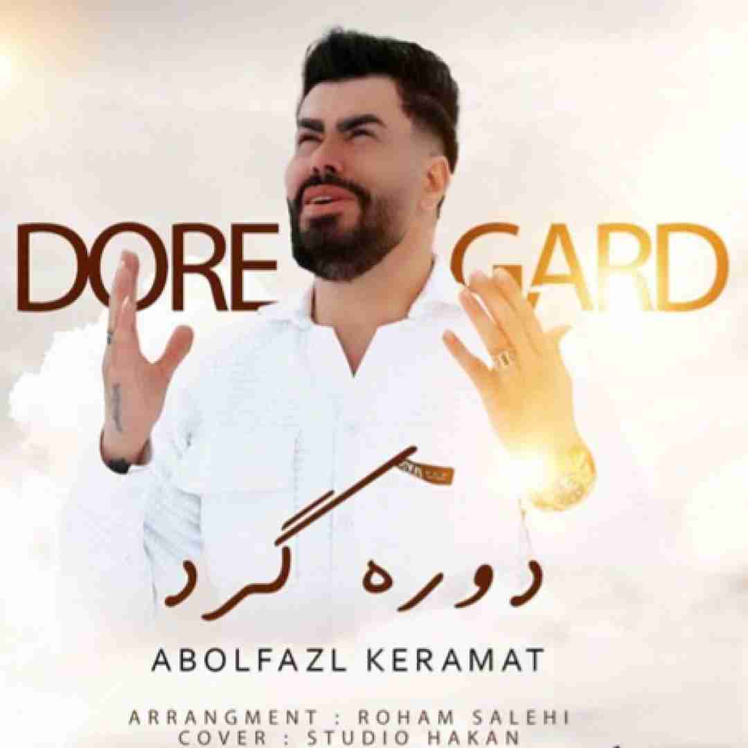 ابوالفضل کرامت دوره گرد