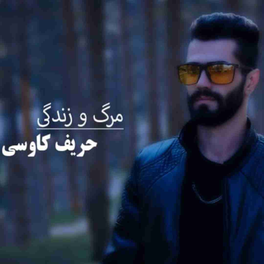 حریف کاوسی مرگ و زندگی