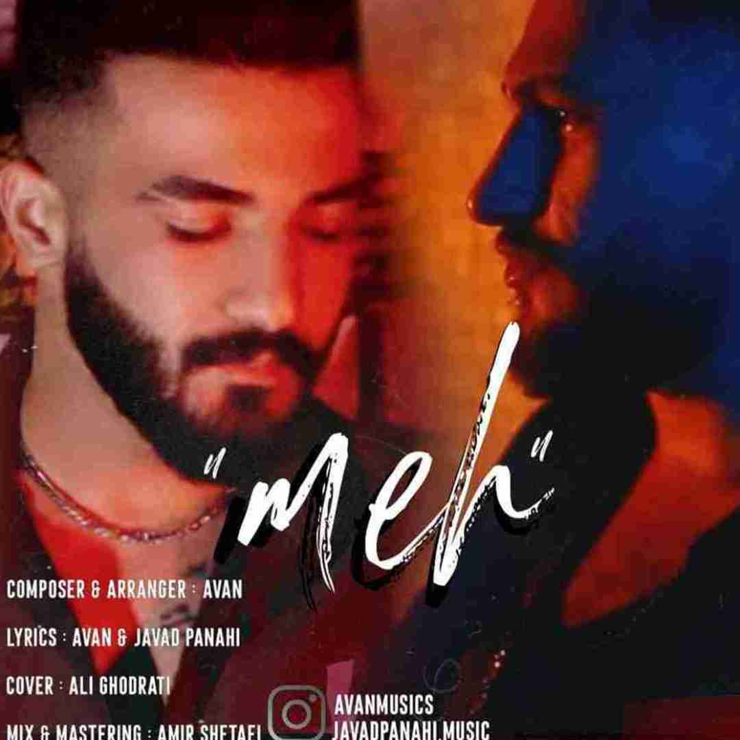 جواد پناهی و آوان مه