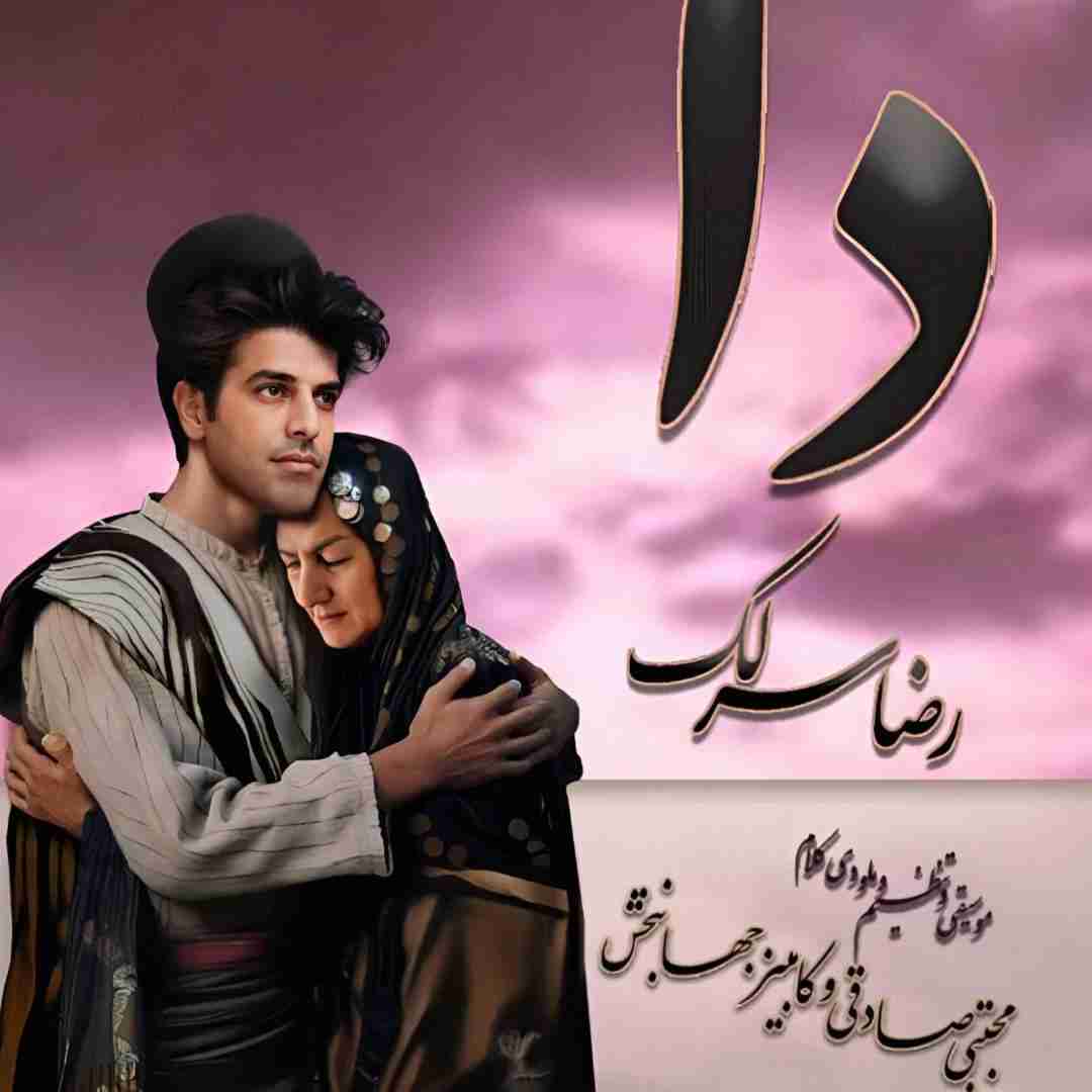 رضا سرلک دا