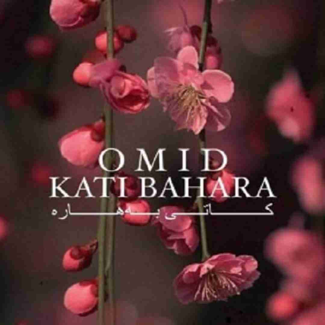 امید رسول پور کاتی بههاره