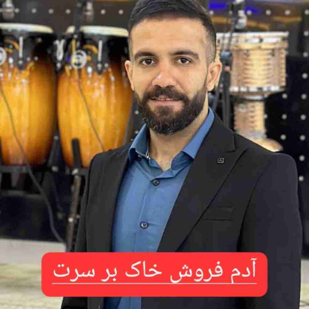 محمود درزاده آدم فروش خاک بر سرت