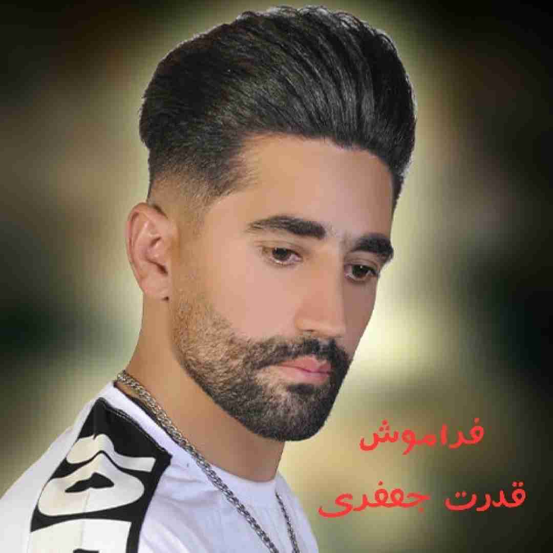 قدرت جعفری فراموش