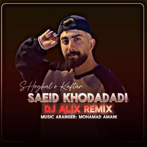 سعید خدادادی شغال و کفتار