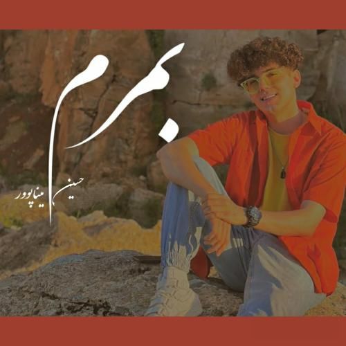 حسین میناپور بمرم