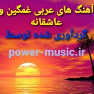 دانلود آهنگ های عربی غمگین و عاشقانه 1402
