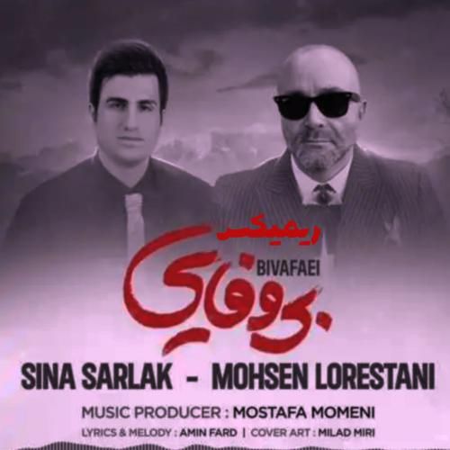 دانلود ریمیکس بی وفایی از سینا سرلک و محسن لرستانی