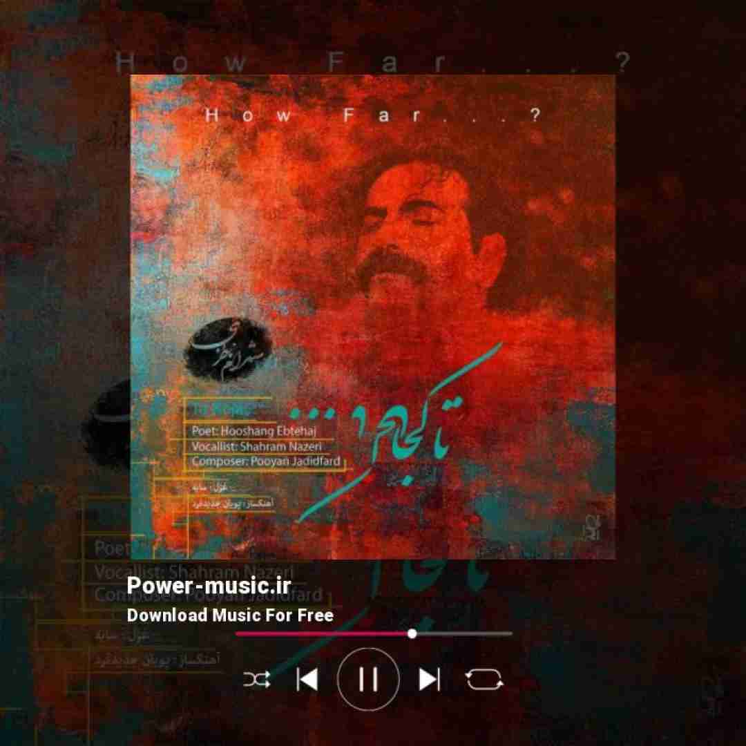 شهرام ناظری تا کجا