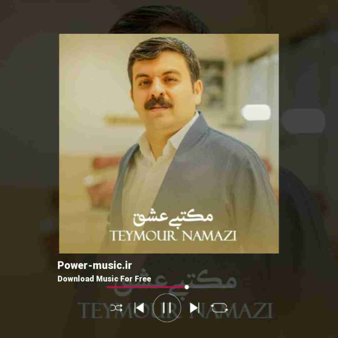 تیمور نمازی مکتبی عشق