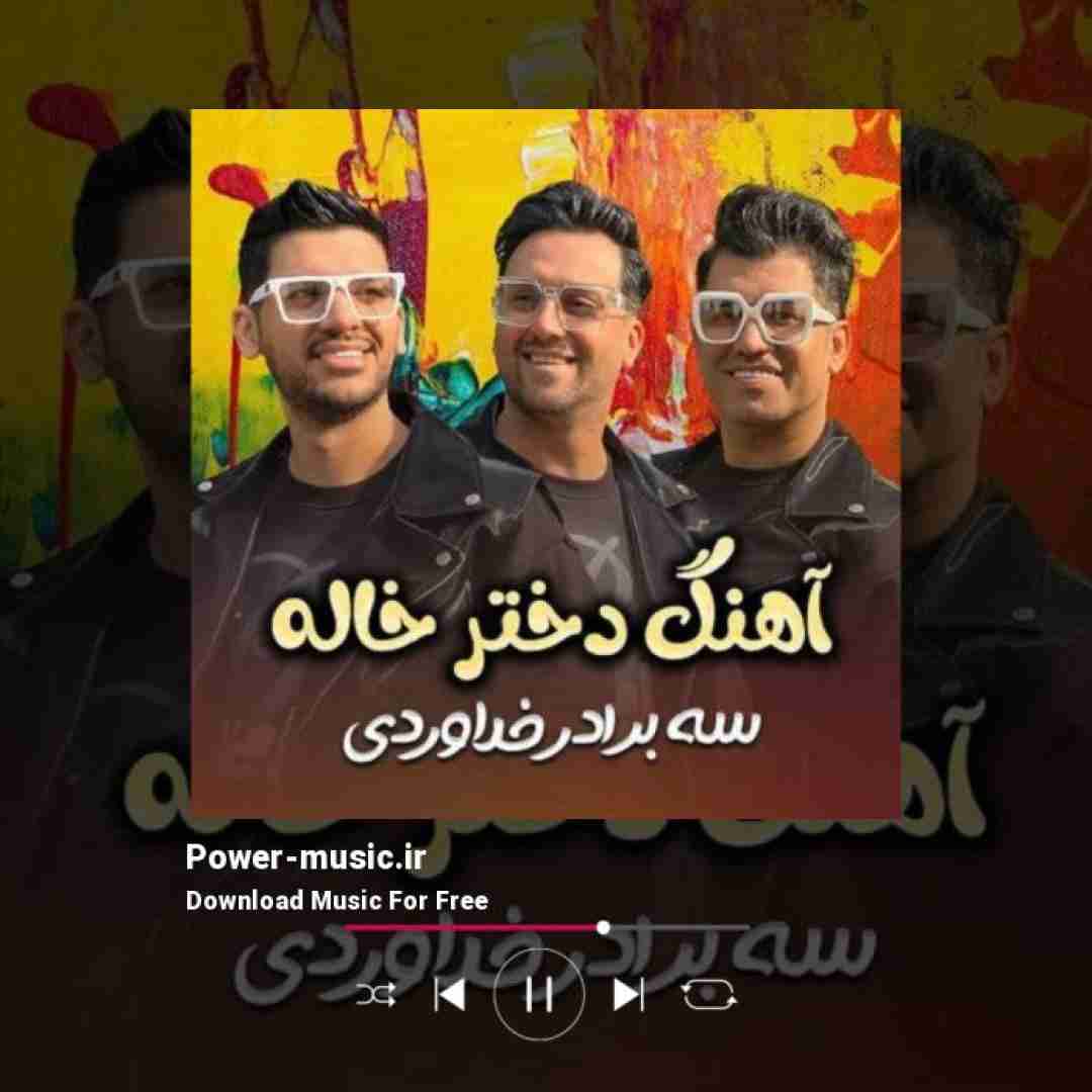 سه برادر خداوردی دختر خاله