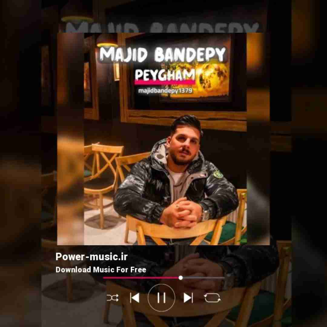 مجید بندپی پیغام
