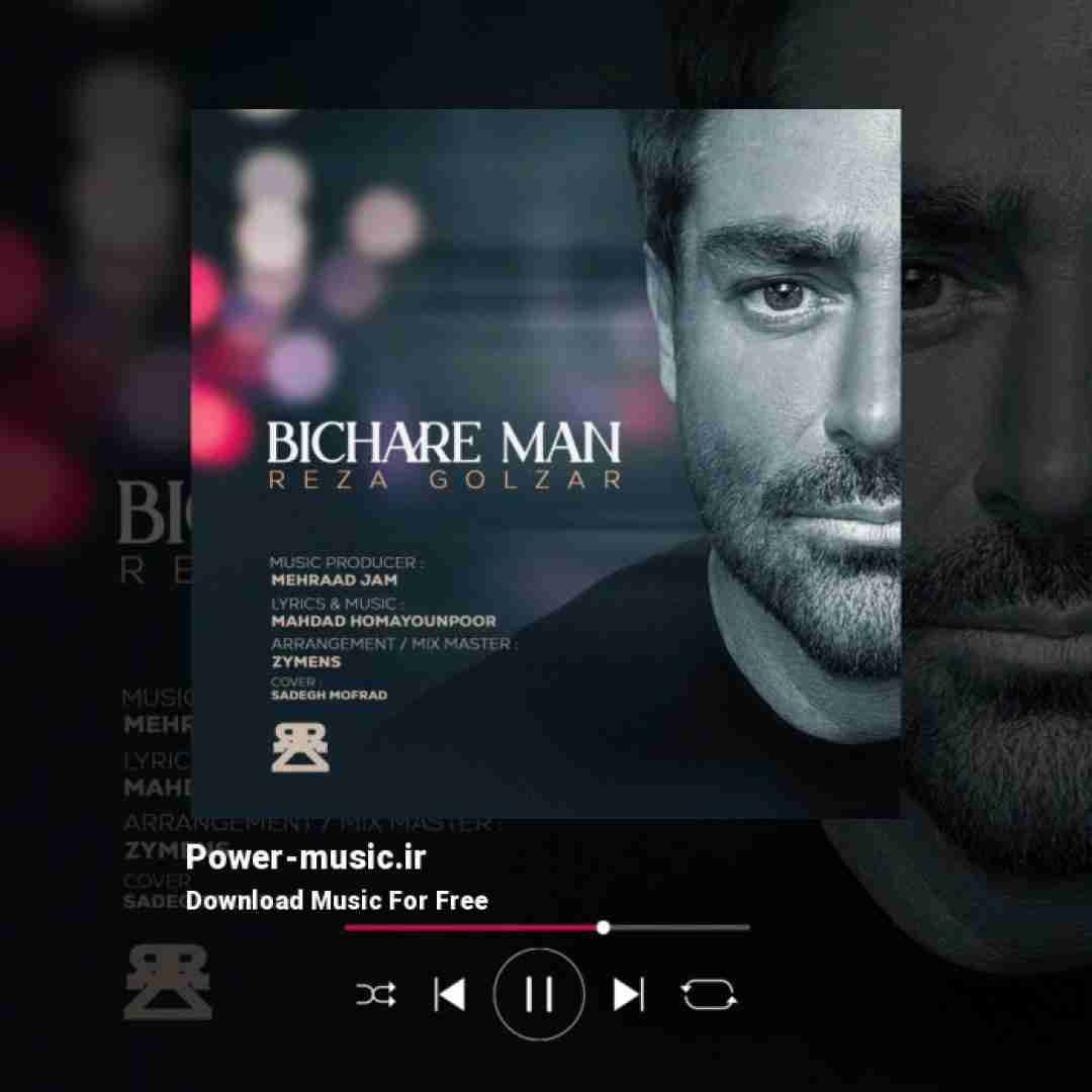 محمدرضا گلزار بیچاره من