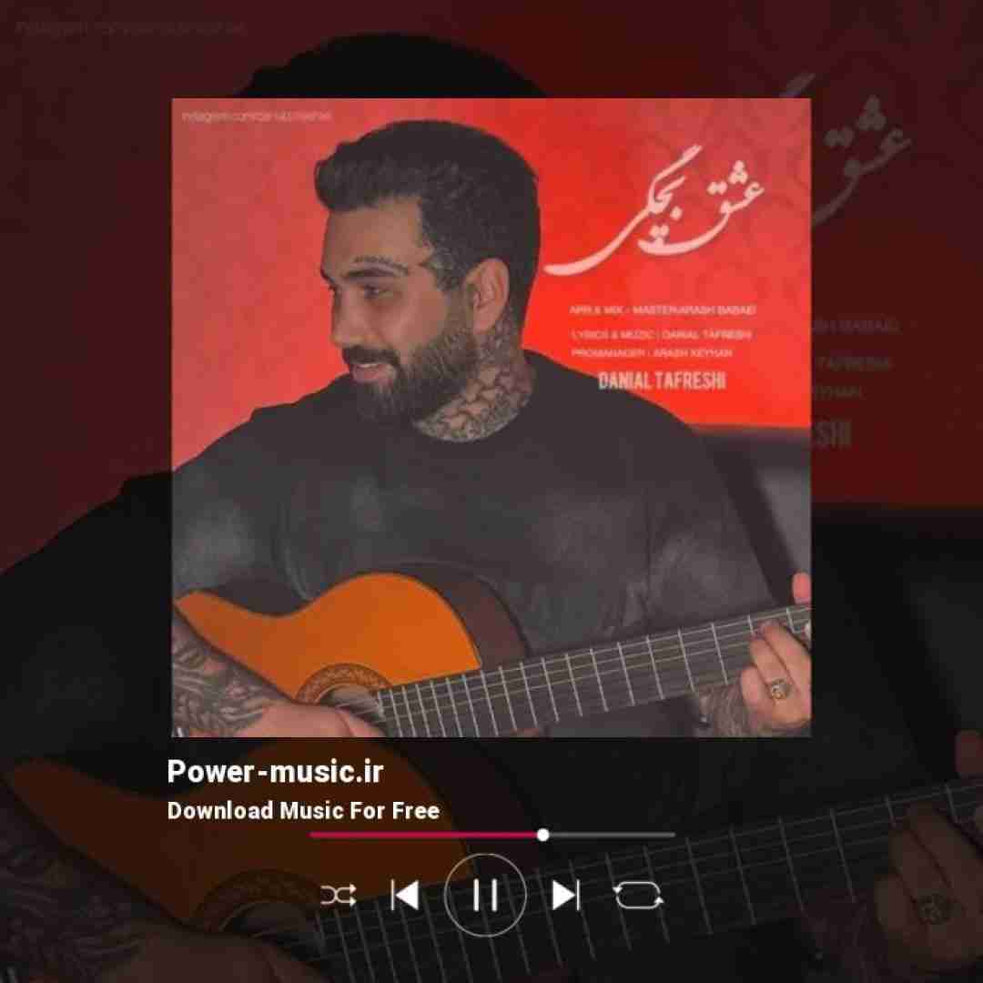 دانیال تفرشی عشق بچگی