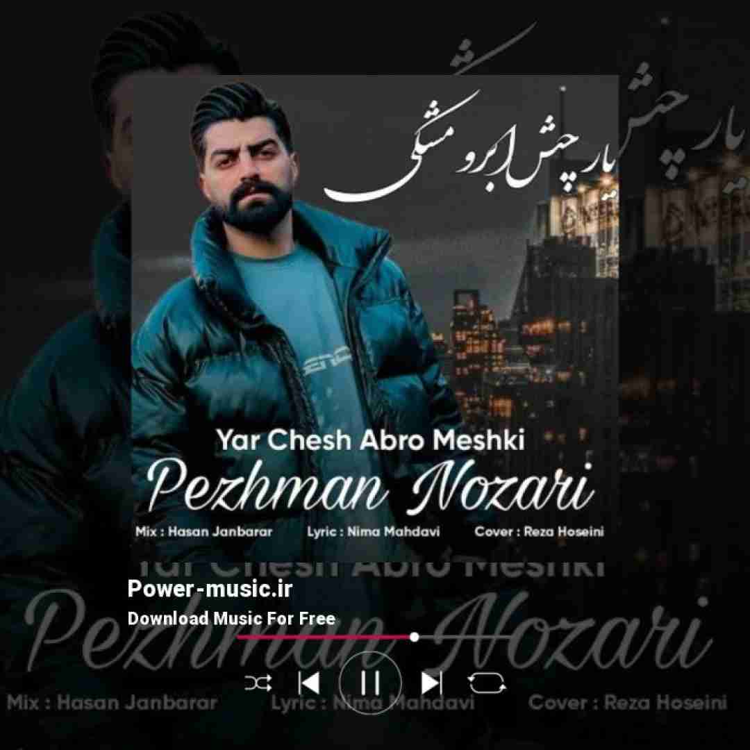 پژمان نوذری یار چش ابرو مشکی