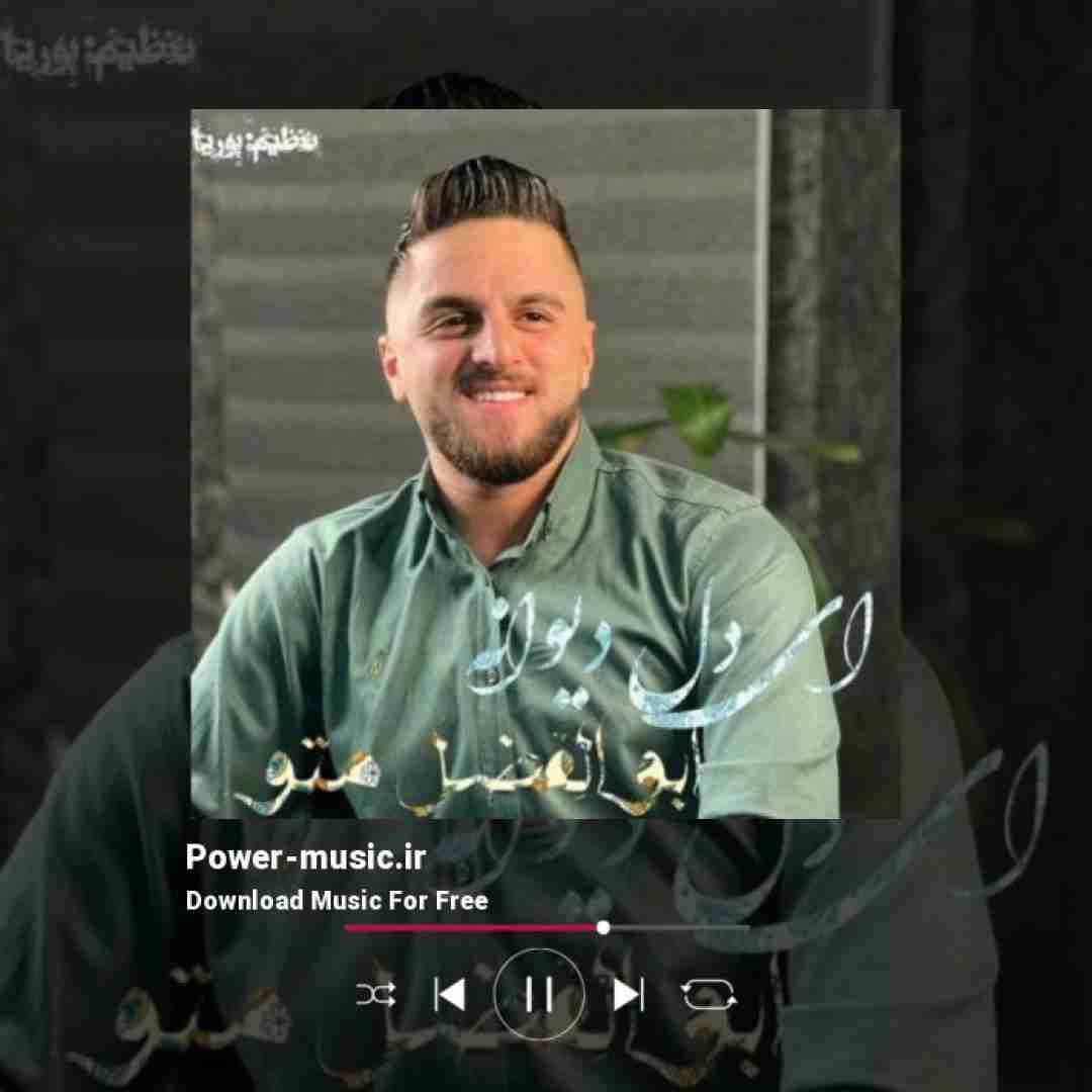 ابوالفضل متو ای دل دیوانه