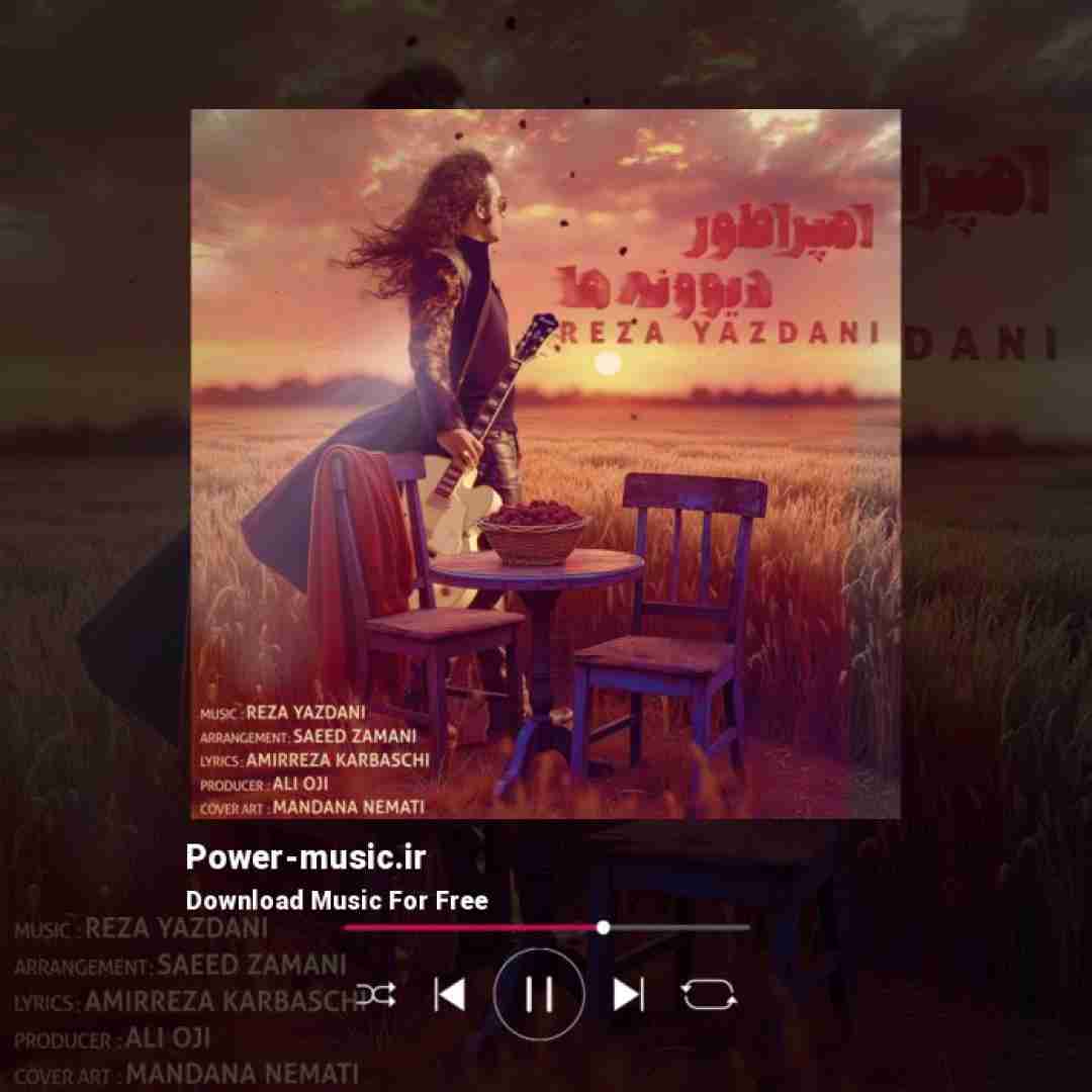 رضا یزدانی امپراطور دیوونه ها