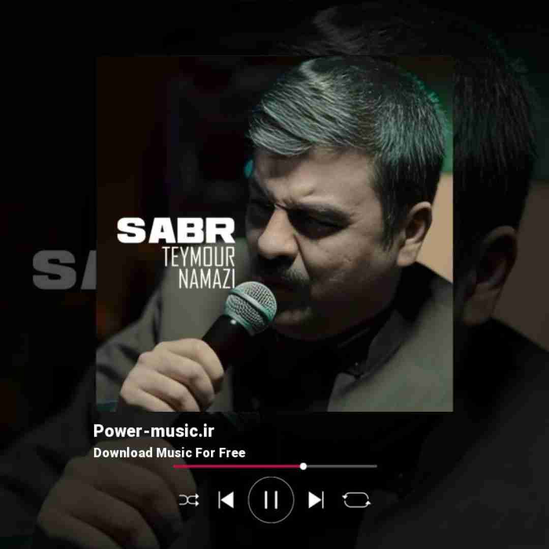 تیمور نمازی صبر