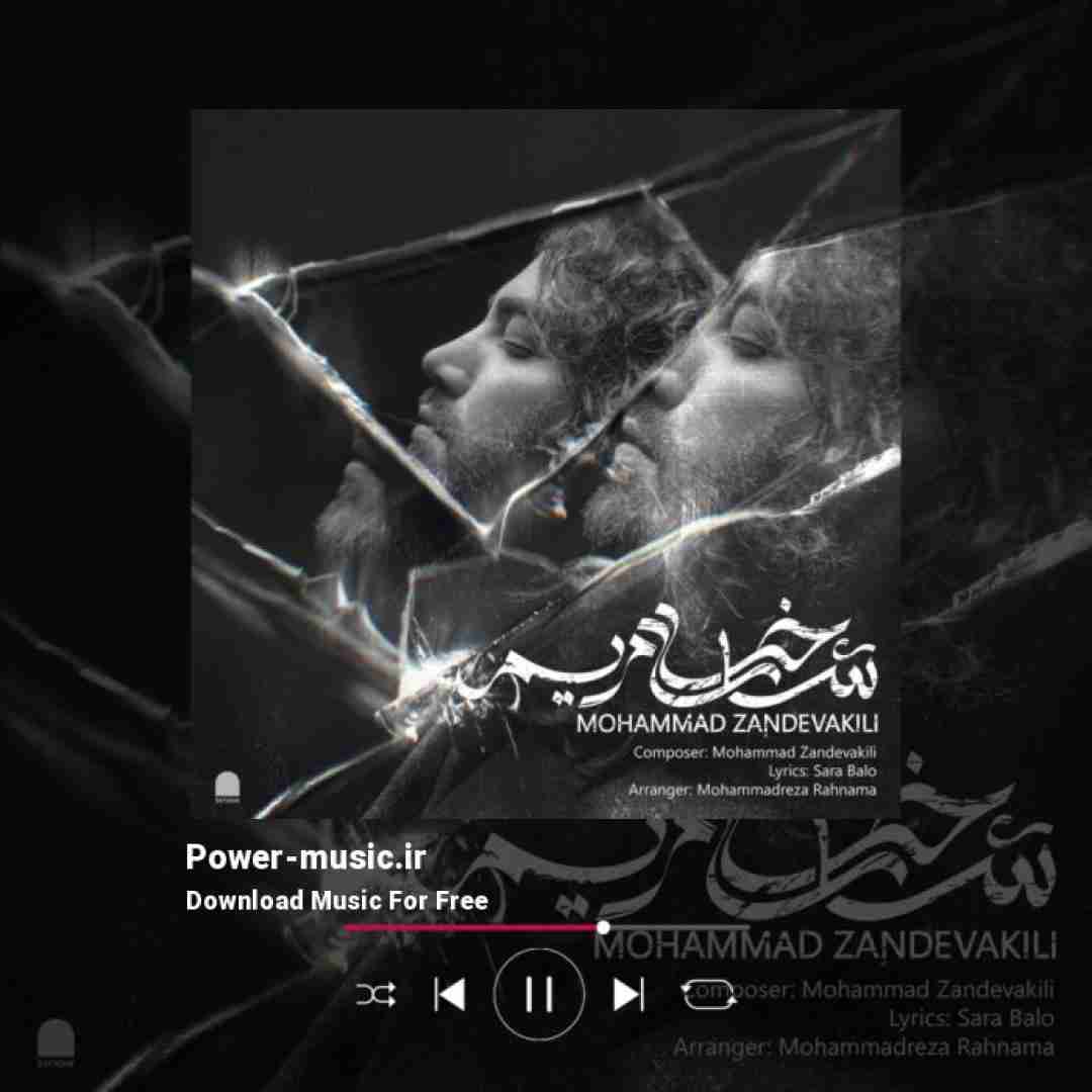 محمد زند وکیلی شاخه ی مریم