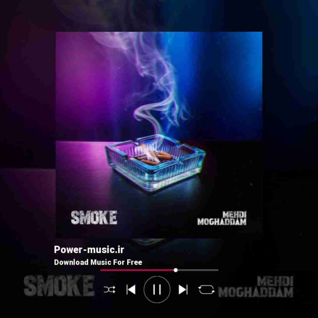 مهدی مقدم سیگار