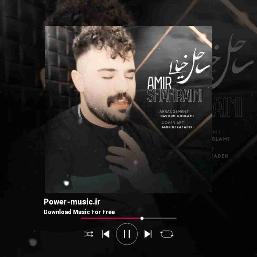 امیر شهرایینی ساحل خیالی