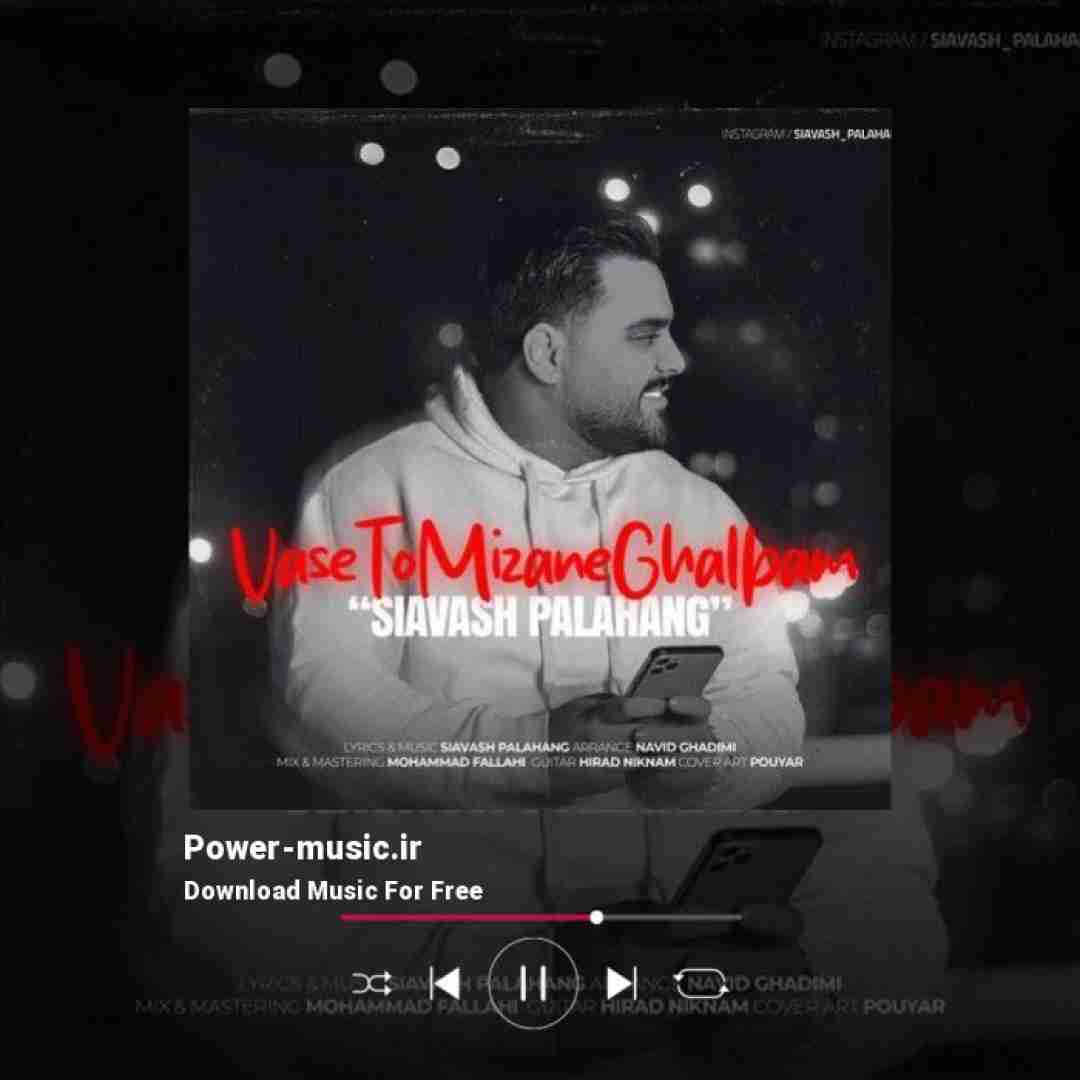 سیاوش پالاهنگ واسه تو میزنه قلبم